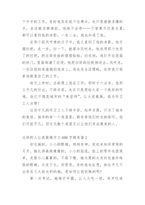 这样的人让我敬佩作文600字.docx