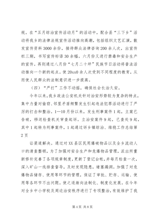 乡镇综治、维稳工作总结.docx
