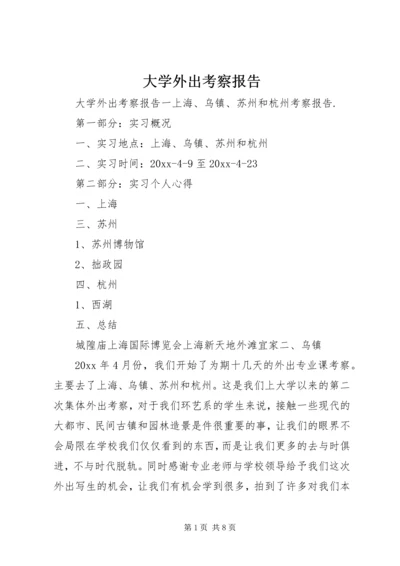 大学外出考察报告.docx