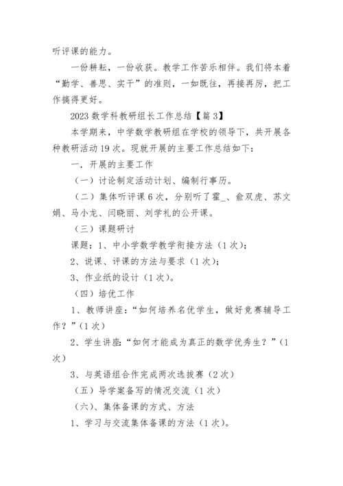 2023数学科教研组长工作总结（通用8篇）.docx