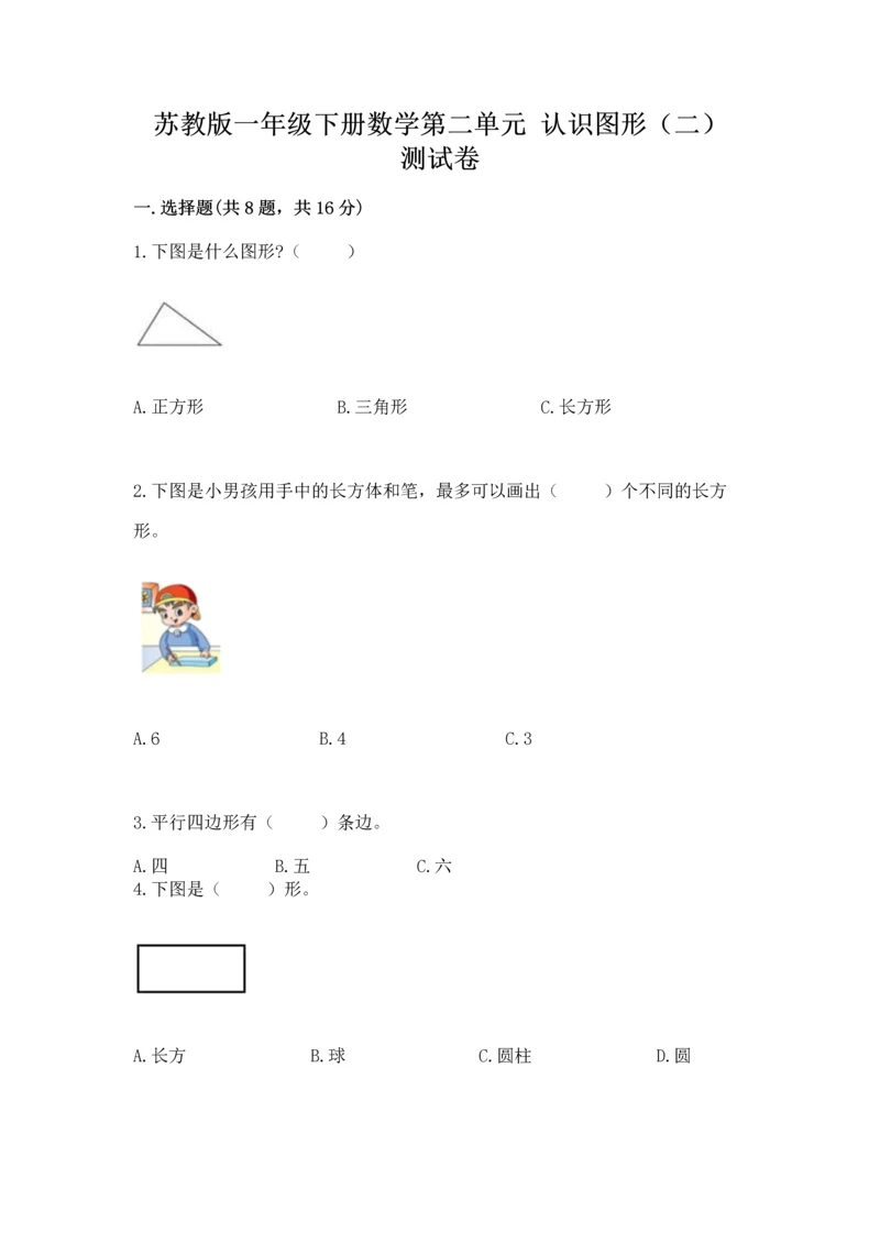 苏教版一年级下册数学第二单元 认识图形(二) 测试卷【轻巧夺冠】.docx