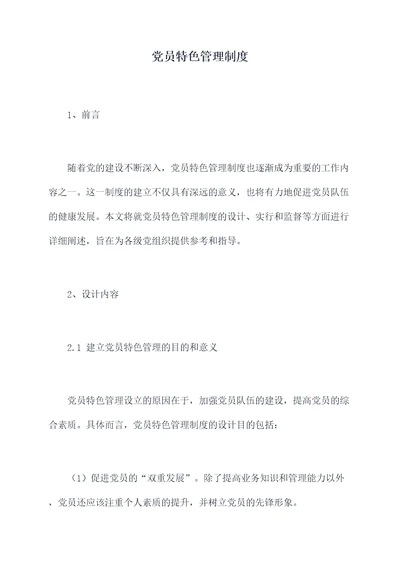 党员特色管理制度