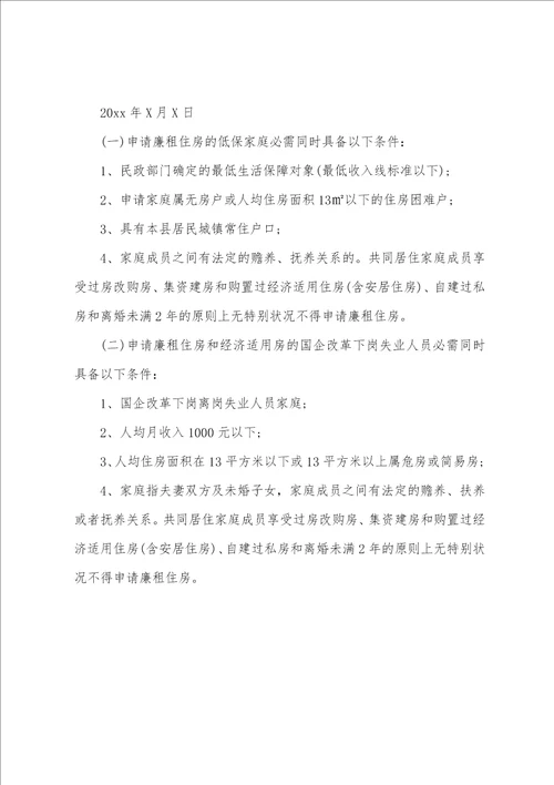 关于廉租房申请书模板汇编六篇