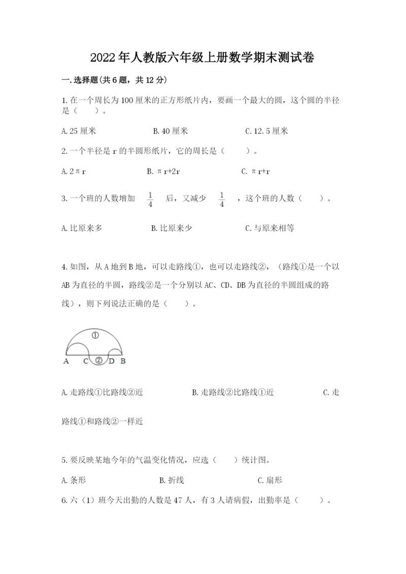 2022年人教版六年级上册数学期末测试卷【突破训练】.docx