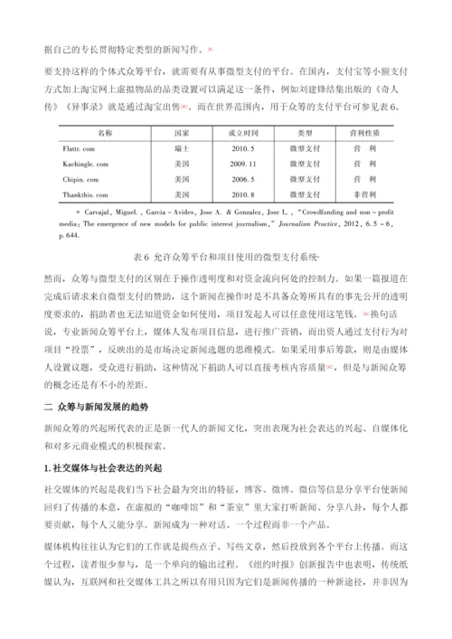 大众驱动的新闻创新：新闻众筹的理念与实践.docx