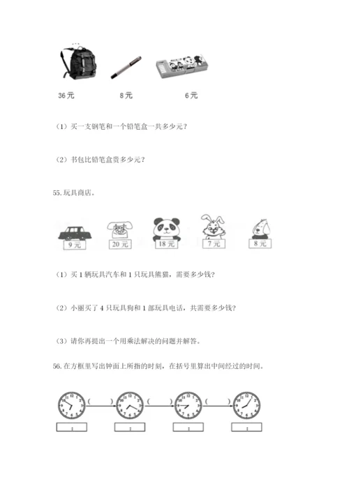 二年级上册数学应用题100道含下载答案.docx