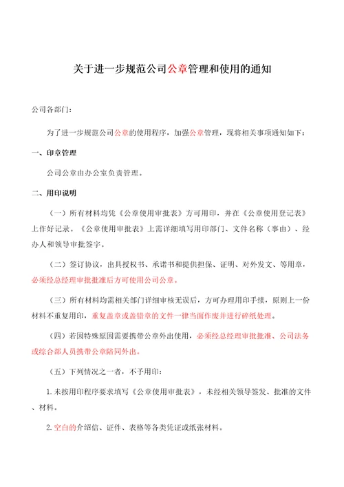 关于进一步规范公司公章管理和使用通知