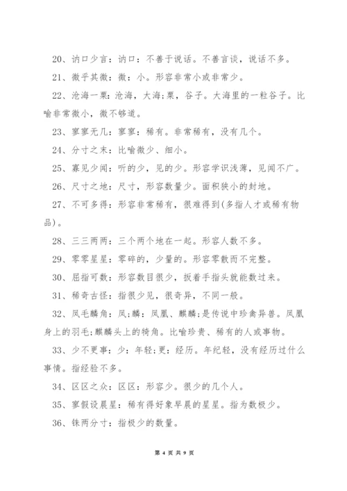 形容少的成语.docx