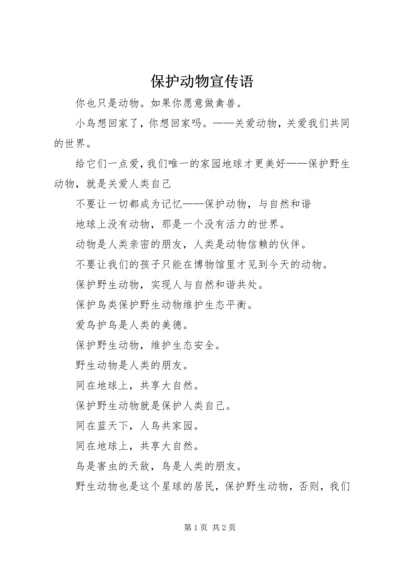 保护动物宣传语 (2).docx