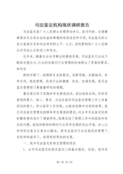 司法鉴定机构现状调研报告 (5).docx