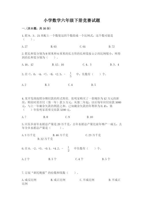 小学数学六年级下册竞赛试题附答案ab卷.docx