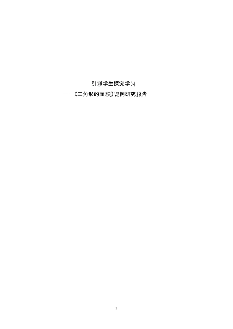 三角形的面积课例研究报告(获奖)