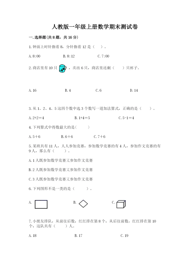 人教版一年级上册数学期末测试卷含答案（模拟题）.docx