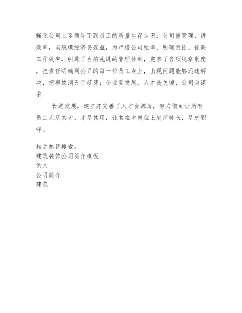 建筑公司简介例文.docx