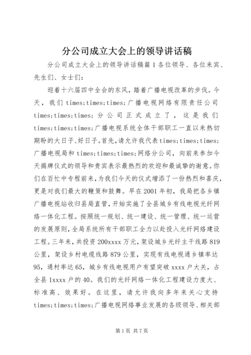 分公司成立大会上的领导讲话稿.docx