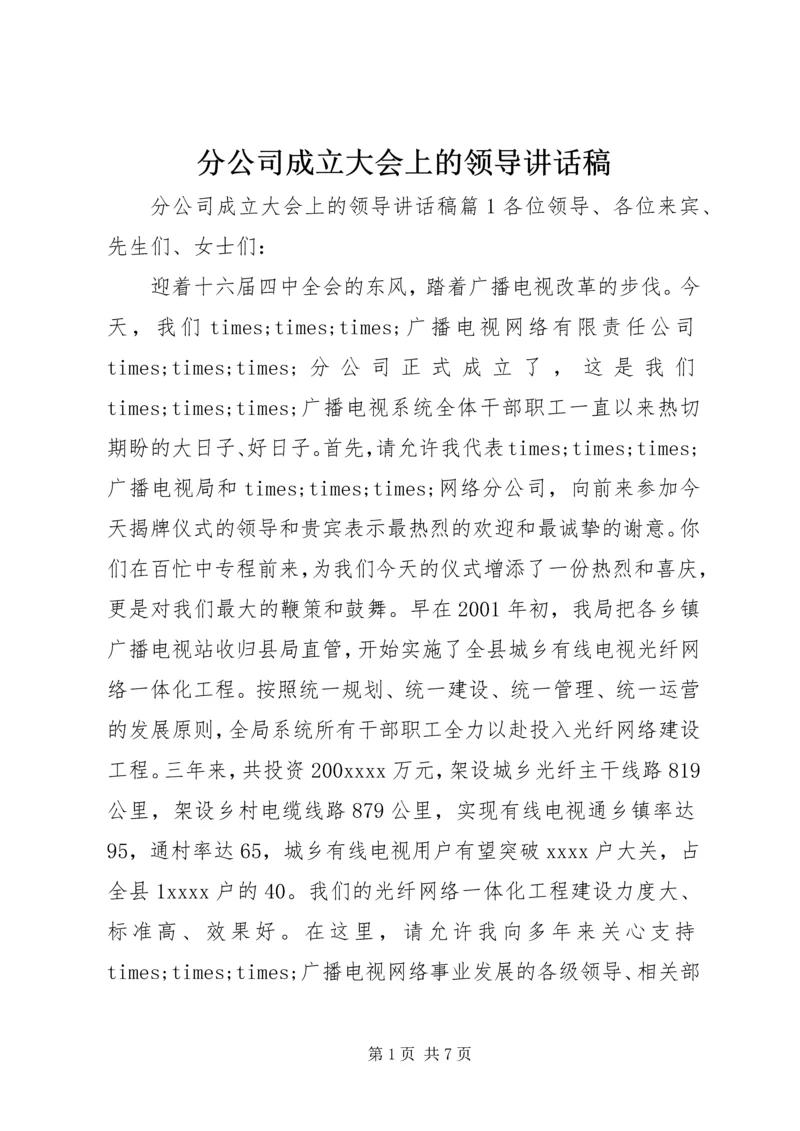 分公司成立大会上的领导讲话稿.docx