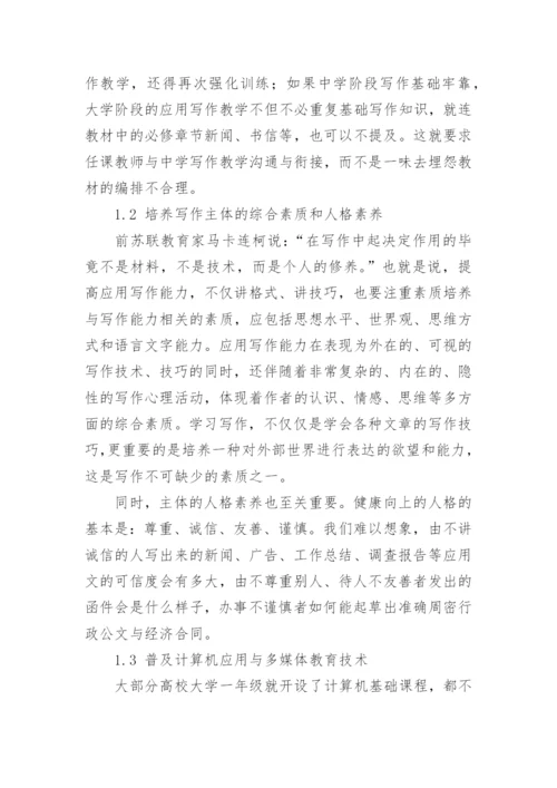 高校应用写作信息化教学改革初探论文.docx
