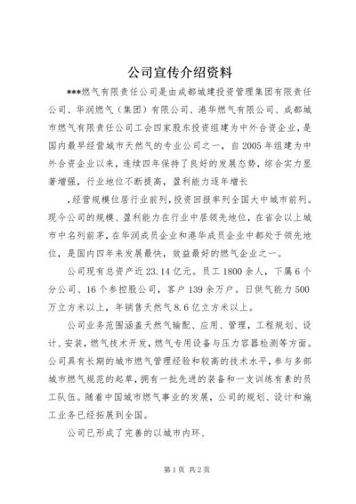 公司宣传介绍资料精选.docx