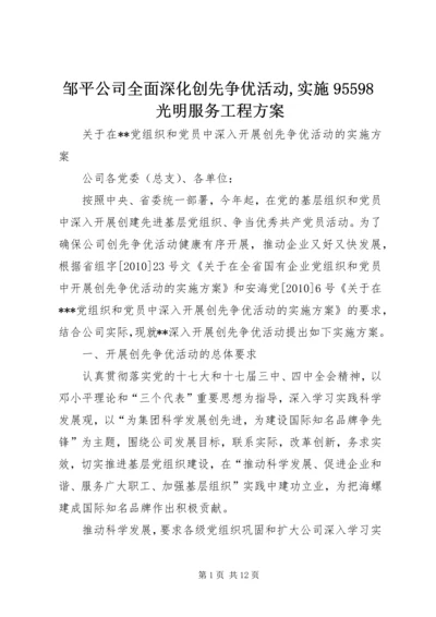 邹平公司全面深化创先争优活动,实施95598光明服务工程方案 (5).docx