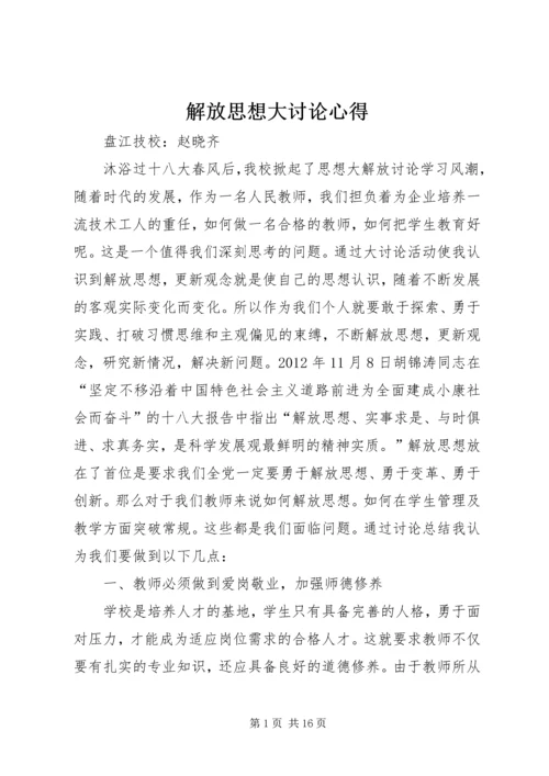 解放思想大讨论心得 (2).docx