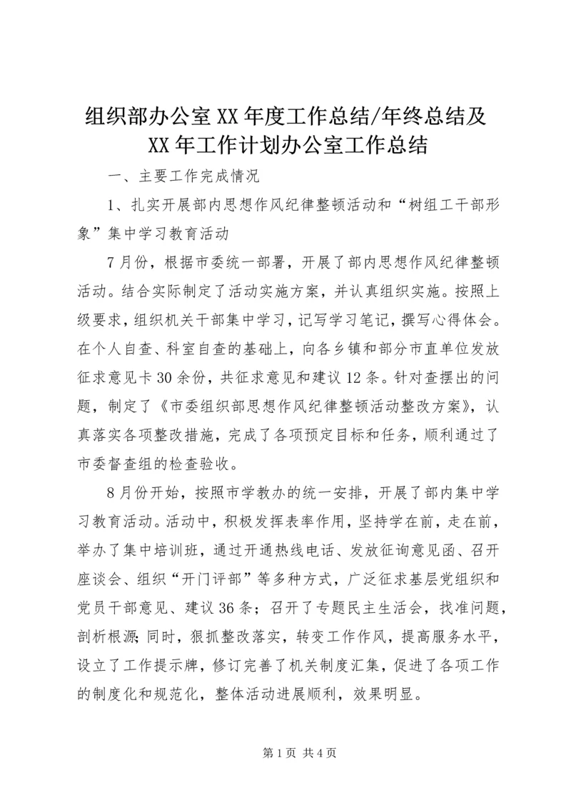 年终总结及XX年工作计划办公室工作总结_1.docx