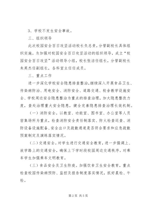 芦北小学安全生产百日攻坚活动方案.docx