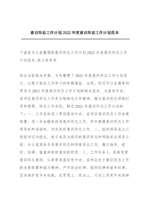 意识形态工作计划 2022年度意识形态工作计划范本.docx