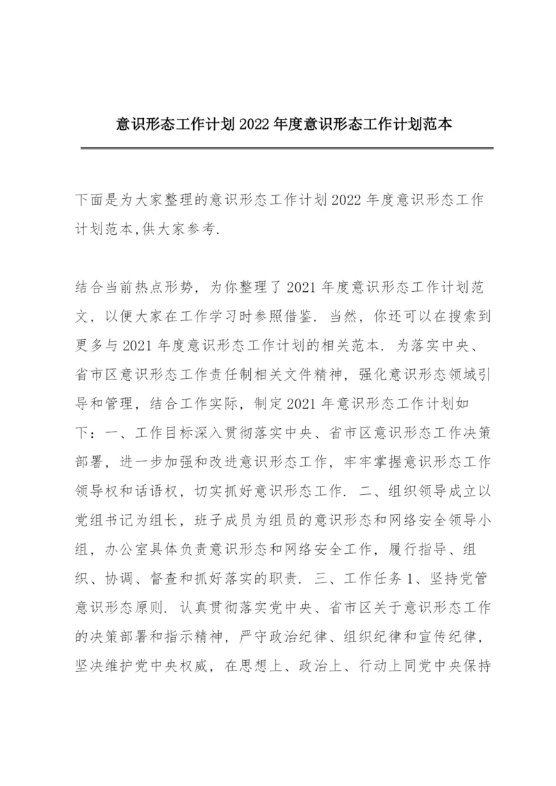 意识形态工作计划 2022年度意识形态工作计划范本.docx