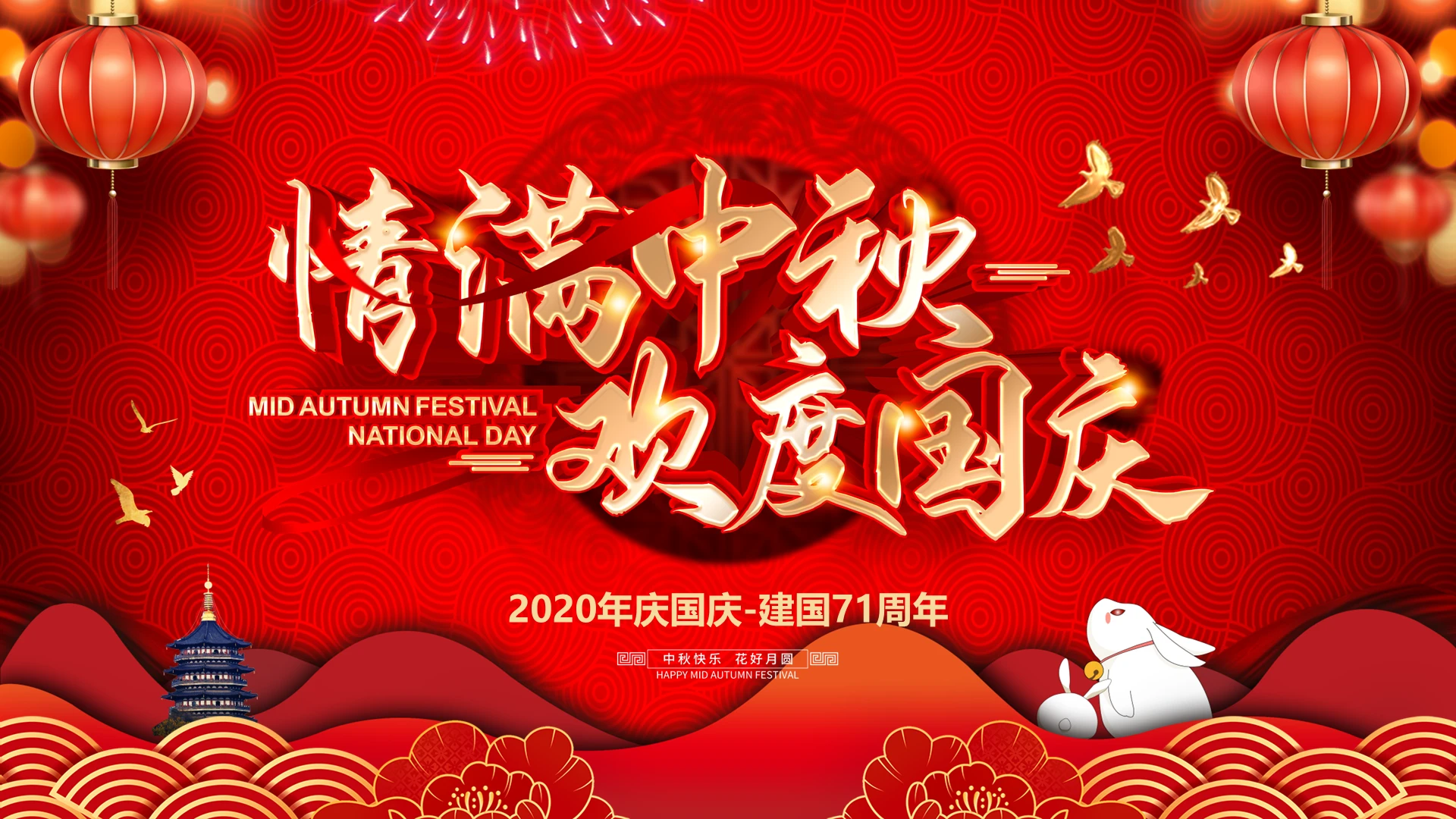 迎中秋庆国庆视频背景庆祝建国71周年发展历程电子贺卡PPT