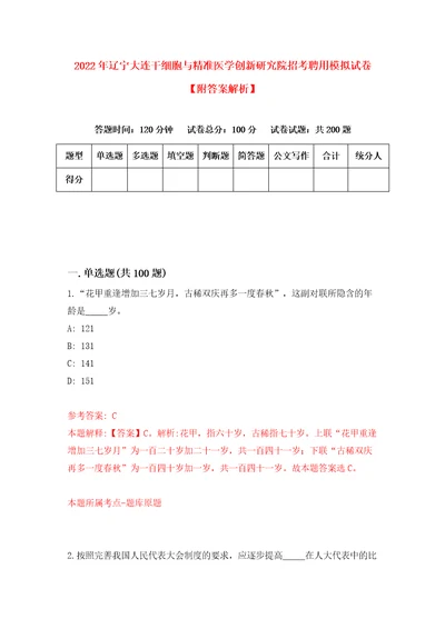 2022年辽宁大连干细胞与精准医学创新研究院招考聘用模拟试卷附答案解析0