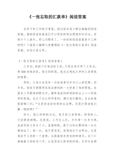 《一张忘取的汇款单》阅读答案.docx