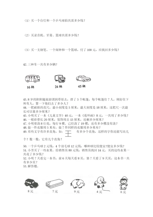 二年级上册数学解决问题100道及答案（精品）.docx