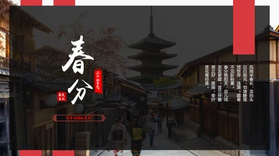 新中式春分神奈良PPT模板