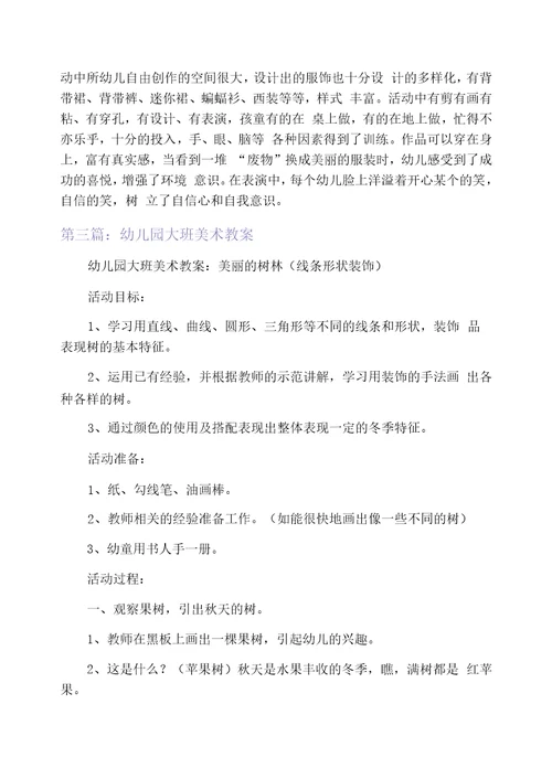 幼儿园大班美术教案(精选多篇)