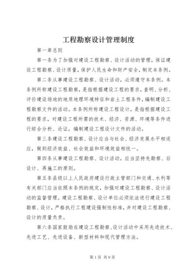 工程勘察设计管理制度.docx