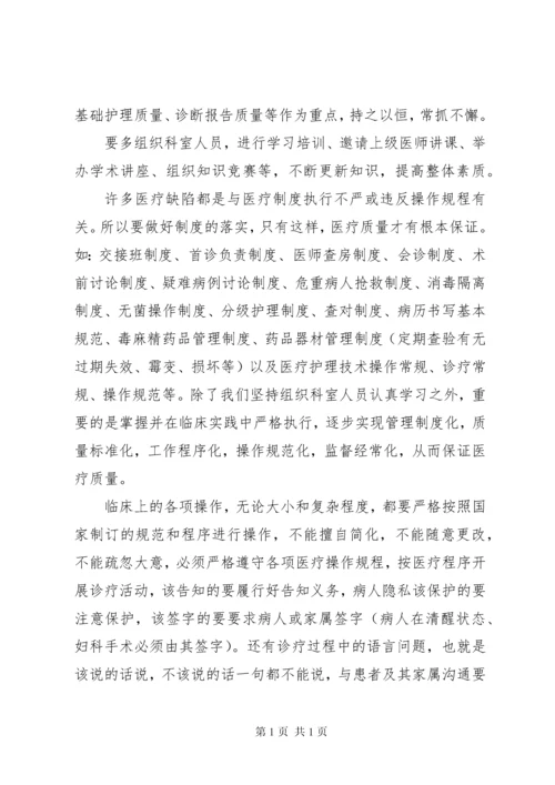医疗质量安全会上的讲话稿.docx