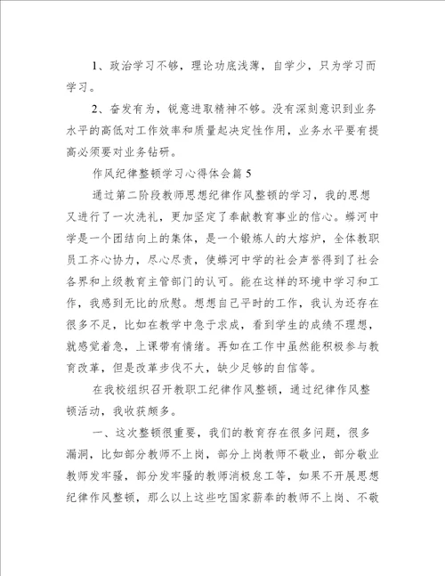 作风纪律整顿学习心得体会范文八篇