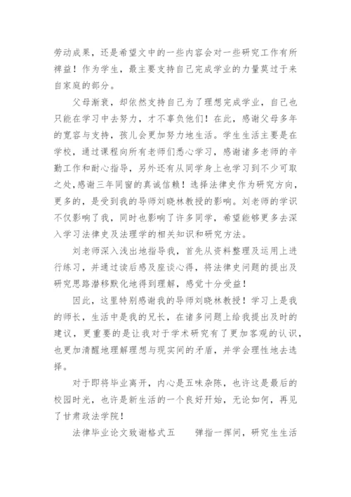法律毕业论文致谢格式.docx