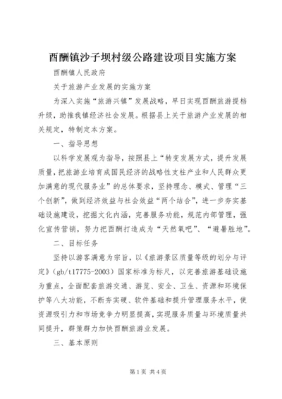 酉酬镇沙子坝村级公路建设项目实施方案 (2).docx