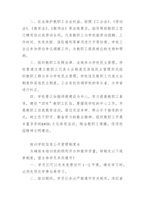 培训学校信息公开管理制度.docx