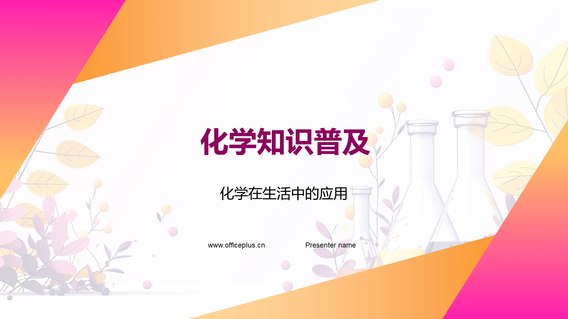 化学知识普及PPT模板