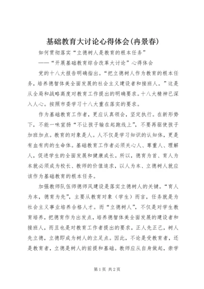 基础教育大讨论心得体会(冉景春) (3).docx