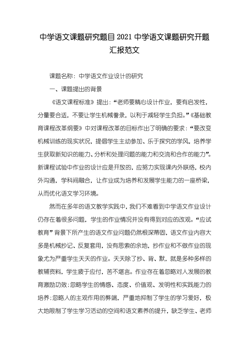 中学语文课题研究开题汇报范文