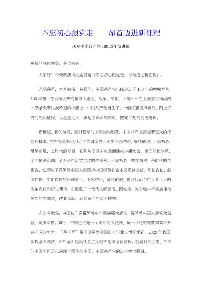 不忘初心跟党走主题演讲稿word模板