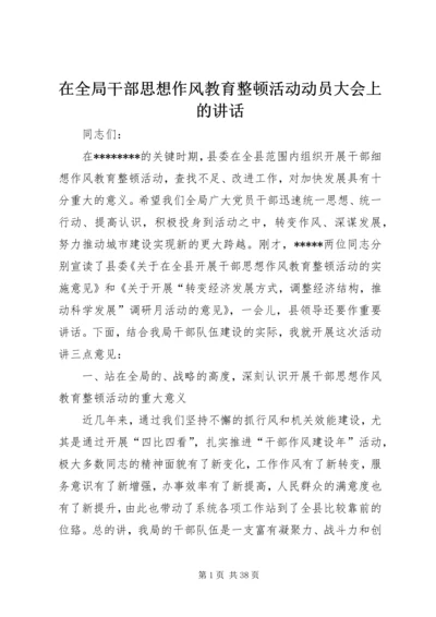 在全局干部思想作风教育整顿活动动员大会上的讲话.docx