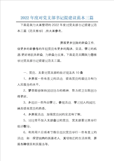 2022年度对党支部书记提建议范本三篇