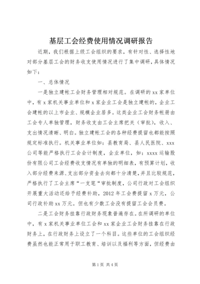 基层工会经费使用情况调研报告 (3).docx