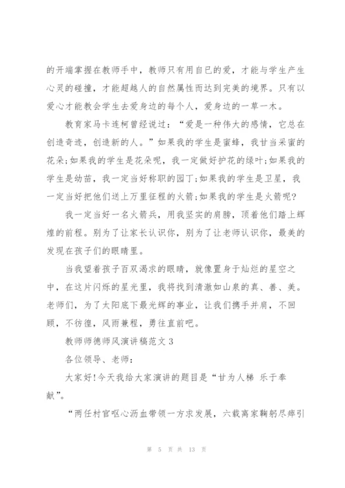 教师师德师风演讲稿范文.docx