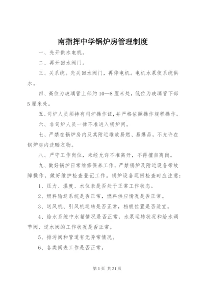 南指挥中学锅炉房管理制度.docx