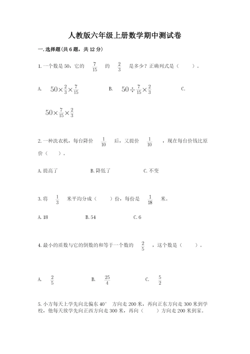 人教版六年级上册数学期中测试卷【突破训练】.docx